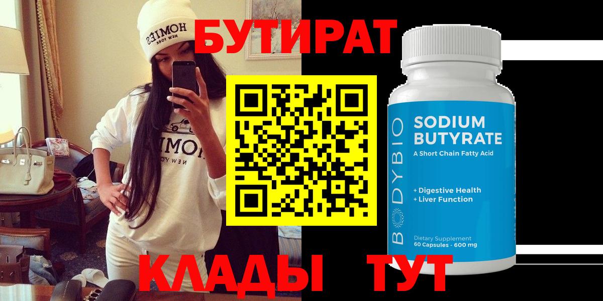 БУТИРАТ бутандиол  Вход с VPN  Кизляр 
