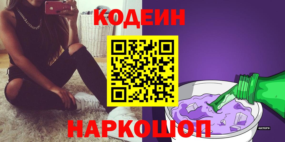 Codein напиток Lean (лин) Кизляр